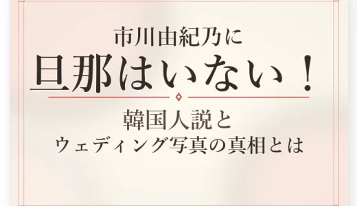 市川由紀乃に旦那はいない！韓国人説とウェディング写真の真相とは