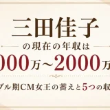 三田佳子の現在の年収は1000万〜2000万円！バブル期CM女王の蓄えと5つの収入源