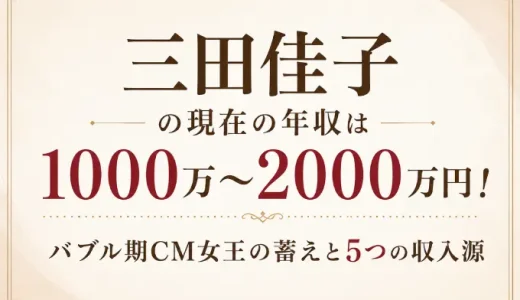 三田佳子の現在の年収は1000万〜2000万円！バブル期CM女王の蓄えと5つの収入源