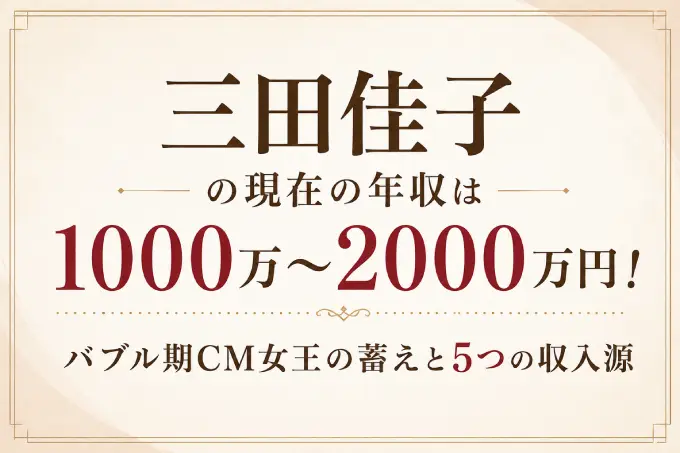 三田佳子の現在の年収は1000万〜2000万円！バブル期CM女王の蓄えと5つの収入源