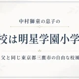 中村獅童の息子の学校は明星学園小学校！父と同じ東京都三鷹市の自由な校風