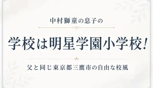中村獅童の息子の学校は明星学園小学校！父と同じ東京都三鷹市の自由な校風