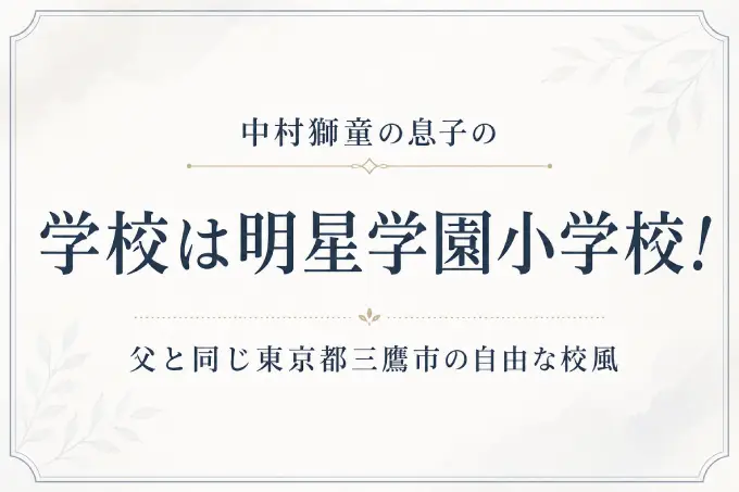 中村獅童の息子の学校は明星学園小学校！父と同じ東京都三鷹市の自由な校風