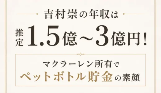 吉村崇の年収は推定1.5億〜3億円！マクラーレン所有でペットボトル貯金の素顔
