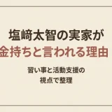 塩﨑太智の実家は金持ち？父親の職業・家族構成・実家動画を公式資料と報道で確認