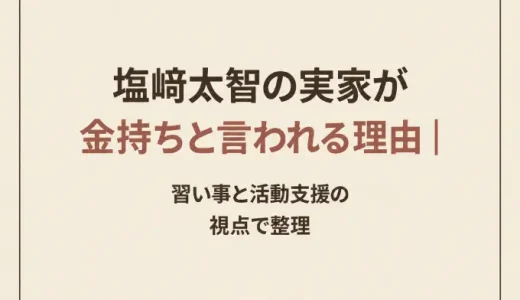 塩﨑太智の実家は金持ち？父親の職業・家族構成・実家動画を公式資料と報道で確認