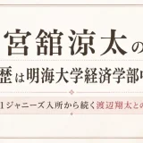宮舘涼太の学歴は明海大学経済学部中退！中1ジャニーズ入所から続く渡辺翔太との縁