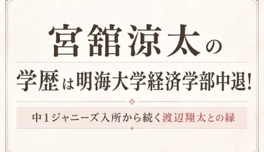 宮舘涼太の学歴は明海大学経済学部中退！中1ジャニーズ入所から続く渡辺翔太との縁