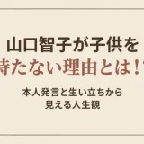 山口智子が子供を持たない理由とは？本人がFRaUで語った言葉を日付と原文で確認