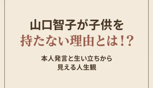 山口智子が子供を持たない理由とは？本人がFRaUで語った言葉を日付と原文で確認