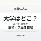 吉田仁人の大学はどこ？進学の真相と高校・学歴を整理