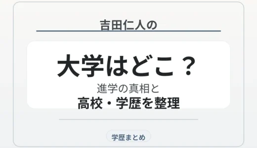 吉田仁人の大学はどこ？進学の真相と高校・学歴を整理
