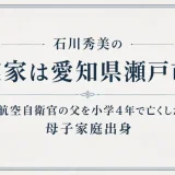 石川秀美の実家は愛知県瀬戸市！航空自衛官の父を小学4年で亡くした母子家庭出身