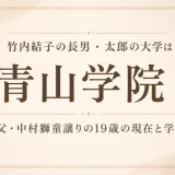 竹内結子の長男・太郎の大学は青山学院！父・中村獅童譲りの19歳の現在と学歴