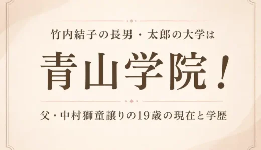 竹内結子の長男・太郎の大学は青山学院！父・中村獅童譲りの19歳の現在と学歴