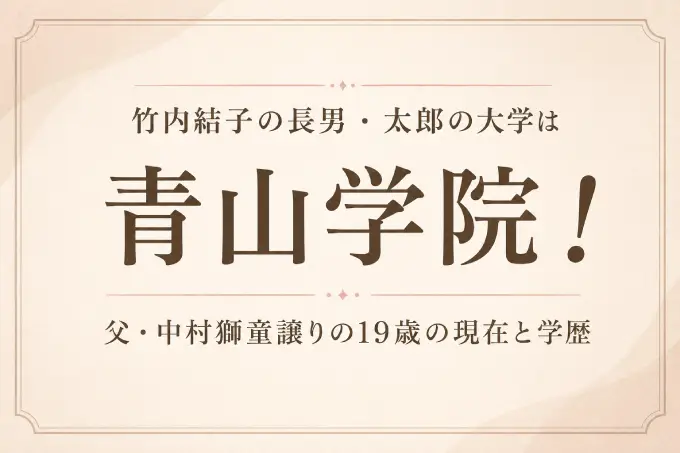 竹内結子の長男・太郎の大学は青山学院！父・中村獅童譲りの19歳の現在と学歴