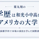 薬丸翔の学歴は和光小中高からアメリカの大学！演劇学科で本場の演技を学んだ国際派