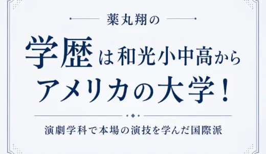 薬丸翔の学歴は和光小中高からアメリカの大学！演劇学科で本場の演技を学んだ国際派