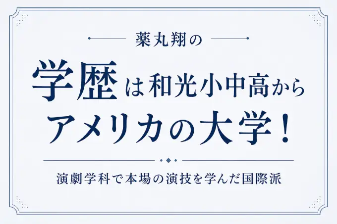 薬丸翔の学歴は和光小中高からアメリカの大学！演劇学科で本場の演技を学んだ国際派