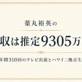 薬丸裕英の年収は推定9305万円！年間310回のテレビ出演とハワイ二拠点生活