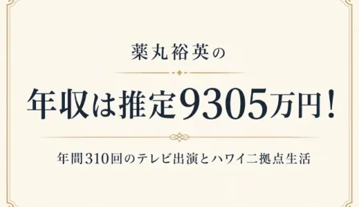 薬丸裕英の年収は推定9305万円！年間310回のテレビ出演とハワイ二拠点生活