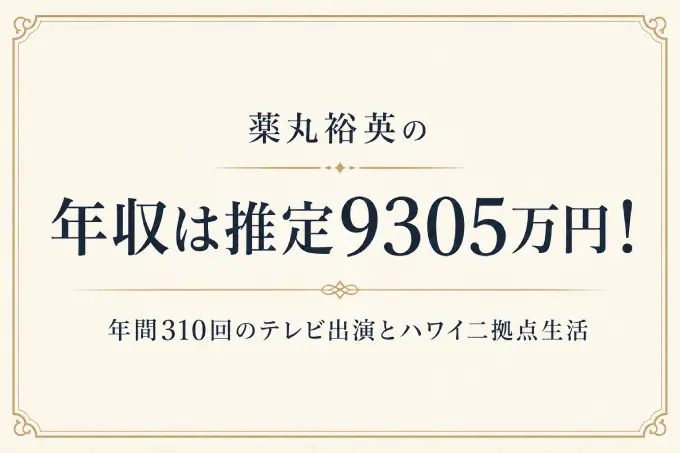 薬丸裕英の年収は推定9305万円！年間310回のテレビ出演とハワイ二拠点生活
