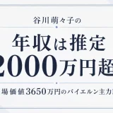 谷川萌々子の年収は推定2000万円超！市場価値3650万円のバイエルン主力MF