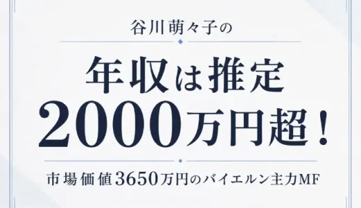 谷川萌々子の年収は推定2000万円超！市場価値3650万円のバイエルン主力MF