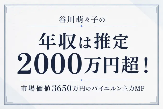 谷川萌々子の年収は推定2000万円超！市場価値3650万円のバイエルン主力MF