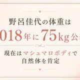 野呂佳代の体重は2018年に75kg公表！現在はマシュマロボディで自然体を肯定