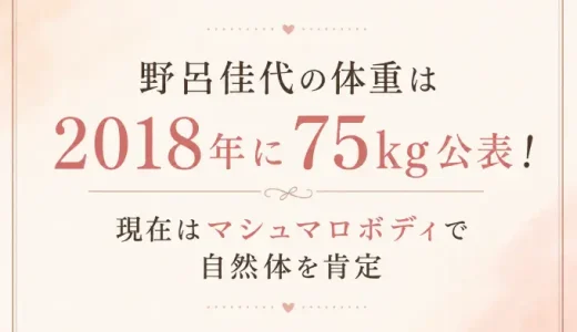 野呂佳代の体重は2018年に75kg公表！現在はマシュマロボディで自然体を肯定
