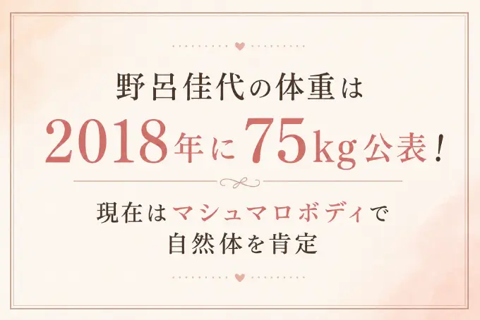 野呂佳代の体重は2018年に75kg公表！現在はマシュマロボディで自然体を肯定