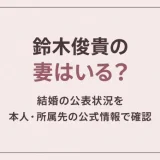 鈴木俊貴の妻はいる？結婚の公表状況を本人・所属先の公式情報で確認
