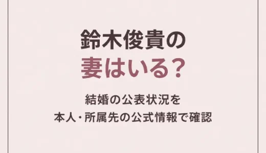 鈴木俊貴の妻はいる？結婚の公表状況を本人・所属先の公式情報で確認