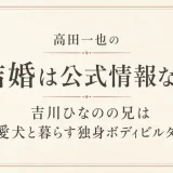 高田一也の結婚は公式情報なし！吉川ひなのの兄は愛犬と暮らす独身ボディビルダー