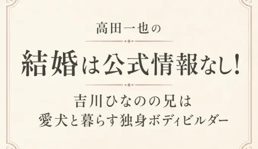 高田一也の結婚は公式情報なし！吉川ひなのの兄は愛犬と暮らす独身ボディビルダー