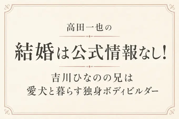 高田一也の結婚は公式情報なし！吉川ひなのの兄は愛犬と暮らす独身ボディビルダー