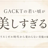 GACKTの若い頃が美しすぎる！マリスミゼル時代から変わらない美貌の秘密