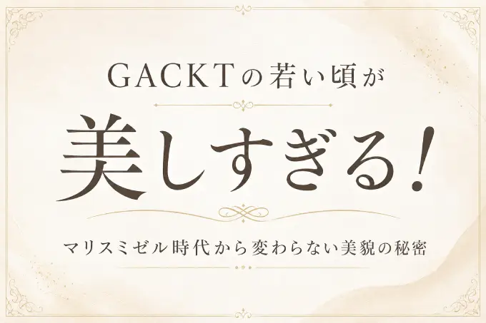 GACKTの若い頃が美しすぎる！マリスミゼル時代から変わらない美貌の秘密