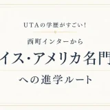 UTAの学歴がすごい！西町インターからスイス・アメリカ名門校への進学ルート