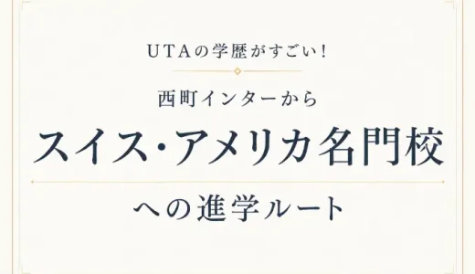 UTAの学歴がすごい！西町インターからスイス・アメリカ名門校への進学ルート
