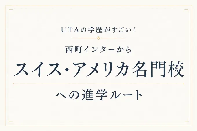 UTAの学歴がすごい！西町インターからスイス・アメリカ名門校への進学ルート