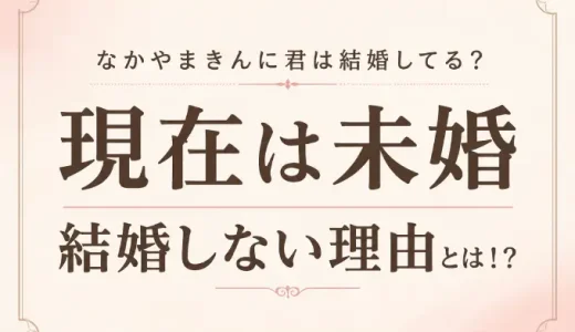 なかやまきんに君は結婚してる？現在は未婚で結婚しない理由とは！？