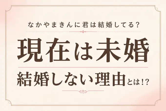 なかやまきんに君は結婚してる？現在は未婚で結婚しない理由とは！？