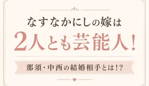 なすなかにしの嫁は2人とも芸能人！那須・中西の結婚相手とは！？