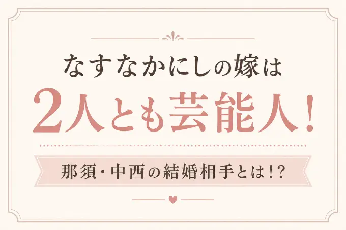 なすなかにしの嫁は2人とも芸能人！那須・中西の結婚相手とは！？