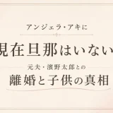 アンジェラ・アキに現在旦那はいない？元夫・濱野太郎との離婚と子供の真相