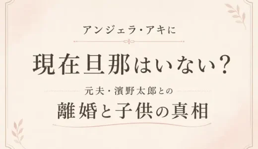 アンジェラ・アキに現在旦那はいない？元夫・濱野太郎との離婚と子供の真相