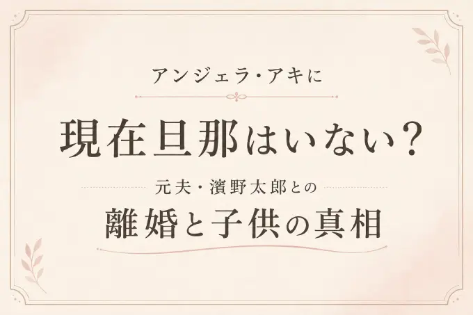 アンジェラ・アキに現在旦那はいない？元夫・濱野太郎との離婚と子供の真相