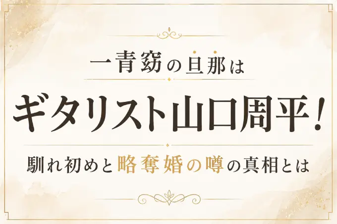 一青窈の旦那はギタリスト山口周平！馴れ初めと略奪婚の噂の真相とは